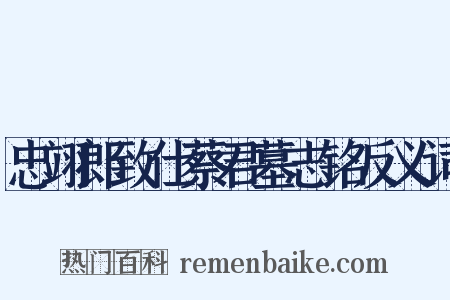 忠翊郎致仕蔡君墓志铭反义词是什么意思的图片